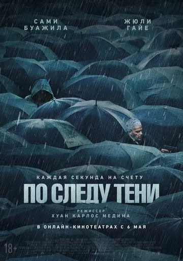 По следу тени (2024)
