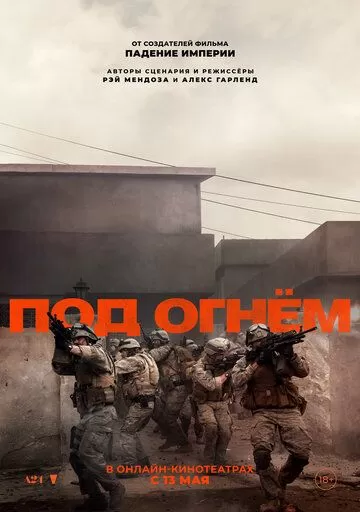 Под огнём (2025)