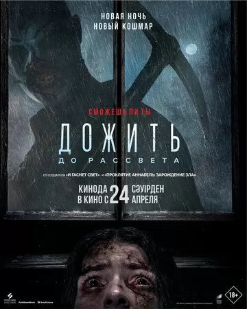 Дожить до рассвета (2025)