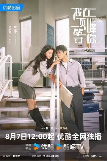 Вершина нашей молодости (2025)